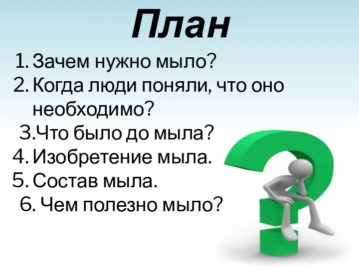 План Зачем нужно мыло? Когда люди поняли, что оно необходимо? 3.Что