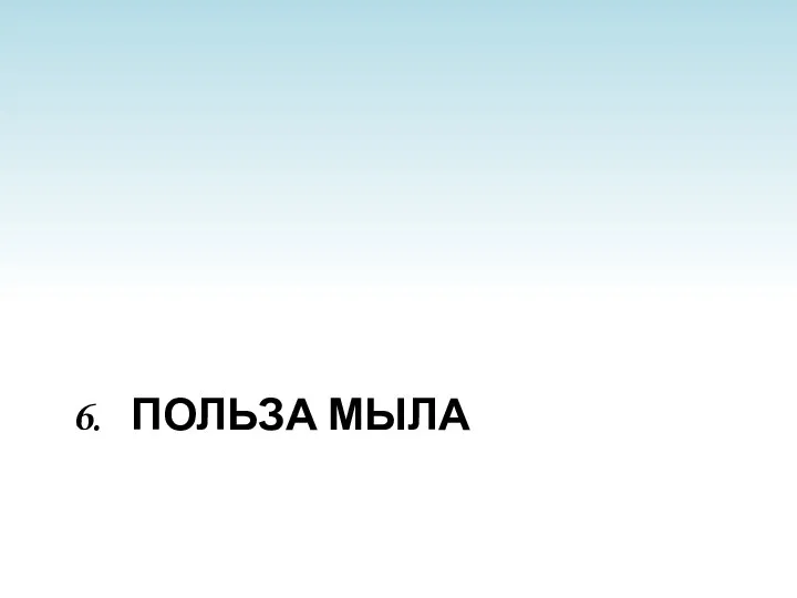 6. Польза мыла