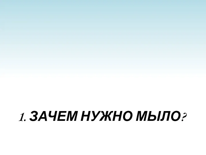 1. Зачем нужно мыло?