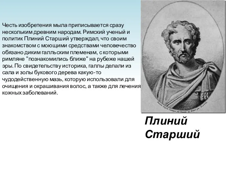 Честь изобретения мыла приписывается сразу нескольким древним народам. Римский ученый и