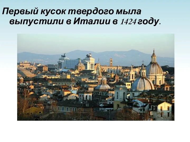 Первый кусок твердого мыла выпустили в Италии в 1424 году.