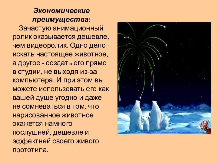 Экономические преимущества: Зачастую анимационный ролик оказывается дешевле, чем видеоролик. Одно дело