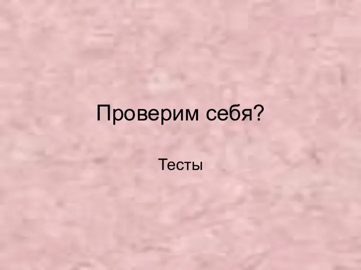 Проверим себя? Тесты