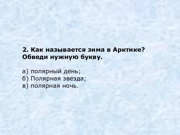 2. Как называется зима в Арктике? Обведи нужную букву. а) полярный