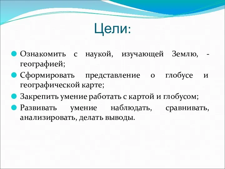 Цели: Ознакомить с наукой, изучающей Землю, - географией; Сформировать представление о