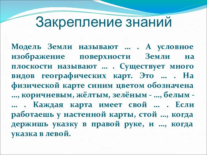 Закрепление знаний Модель Земли называют … . А условное изображение поверхности