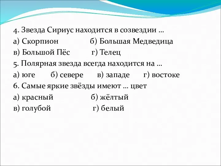 4. Звезда Сириус находится в созвездии … а) Скорпион б) Большая