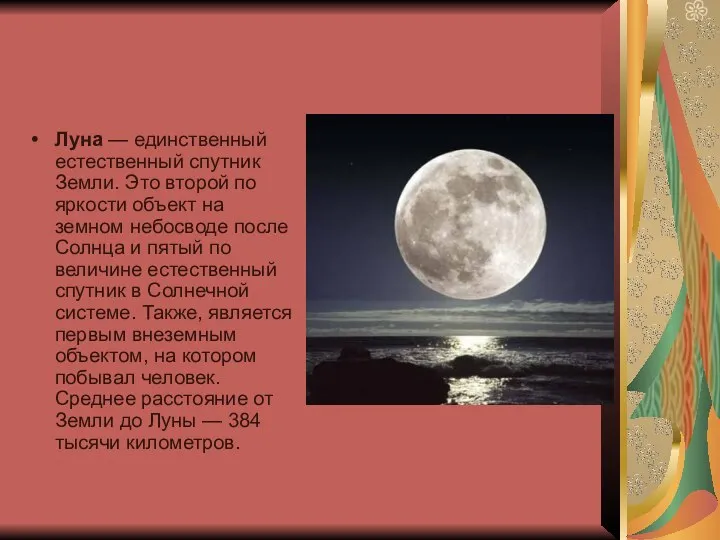 Луна — единственный естественный спутник Земли. Это второй по яркости объект