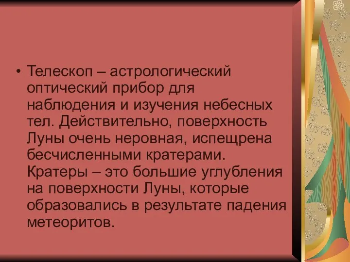 Телескоп – астрологический оптический прибор для наблюдения и изучения небесных тел.