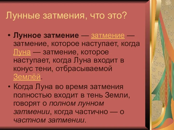 Лунные затмения, что это? Лунное затмение — затмение — затмение, которое