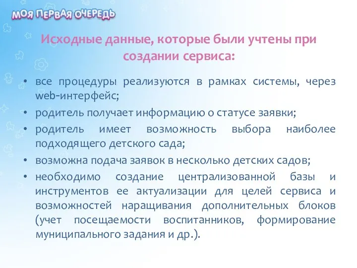 Исходные данные, которые были учтены при создании сервиса: все процедуры реализуются