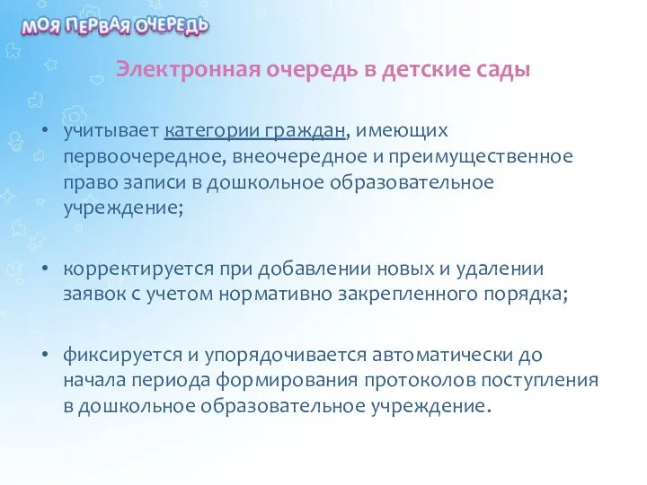 Электронная очередь в детские сады учитывает категории граждан, имеющих первоочередное, внеочередное