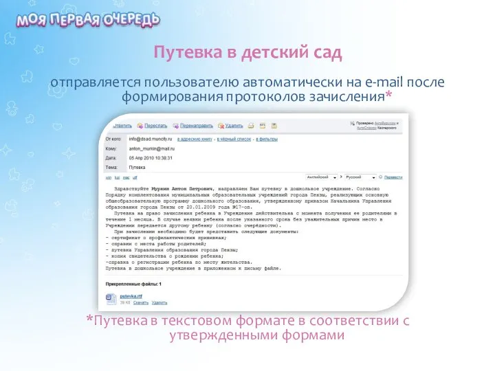 Путевка в детский сад отправляется пользователю автоматически на e-mail после формирования