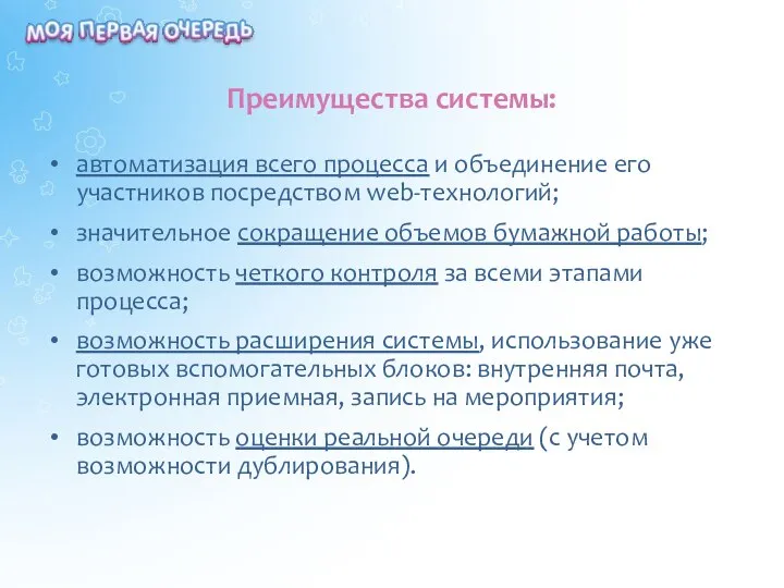 Преимущества системы: автоматизация всего процесса и объединение его участников посредством web-технологий;