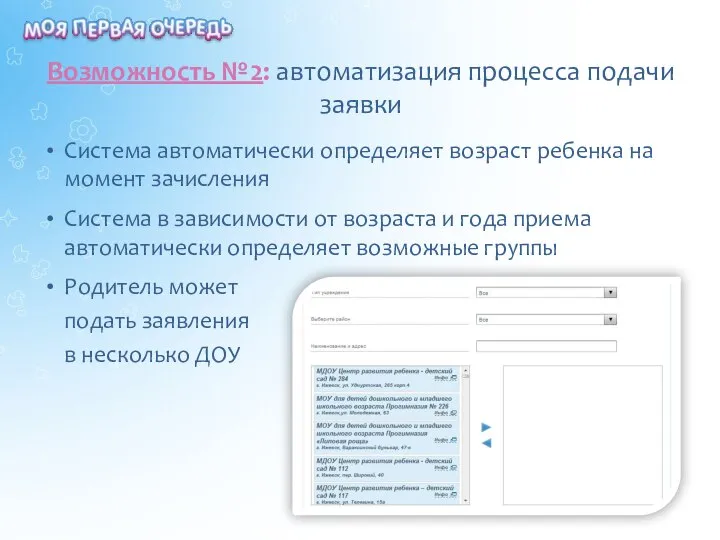 Возможность №2: автоматизация процесса подачи заявки Система автоматически определяет возраст ребенка