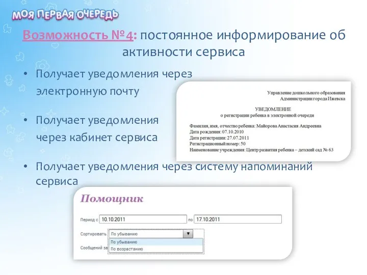 Возможность №4: постоянное информирование об активности сервиса Получает уведомления через электронную