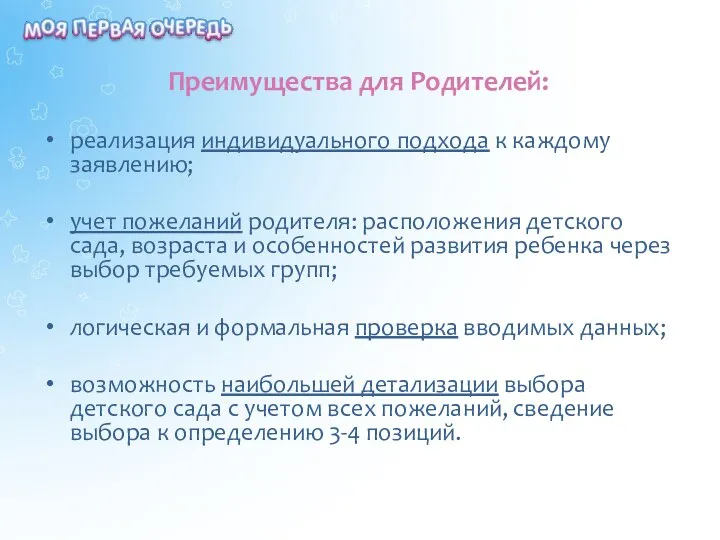 Преимущества для Родителей: реализация индивидуального подхода к каждому заявлению; учет пожеланий