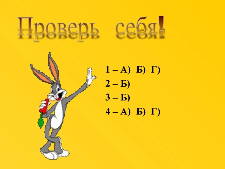 1 – А) Б) Г) 2 – Б) 3 – Б)