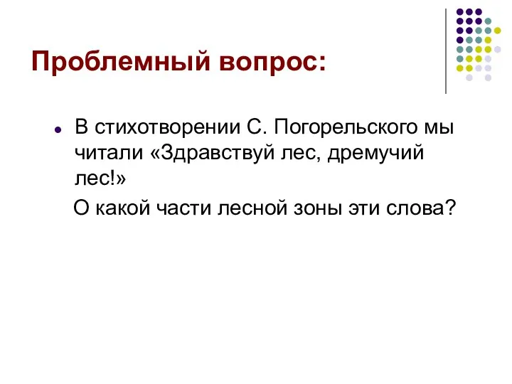 Проблемный вопрос: В стихотворении С. Погорельского мы читали «Здравствуй лес, дремучий