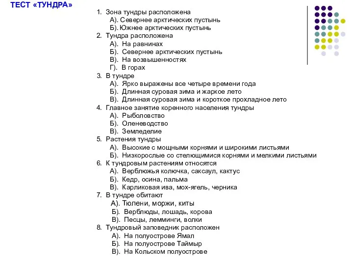 ТЕСТ «ТУНДРА» 1. Зона тундры расположена А). Севернее арктических пустынь Б).