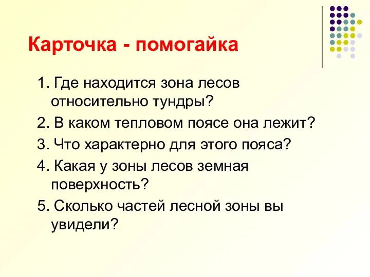 Карточка - помогайка 1. Где находится зона лесов относительно тундры? 2.