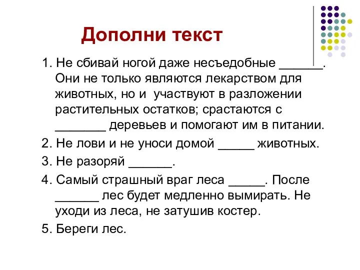 Дополни текст 1. Не сбивай ногой даже несъедобные ______. Они не