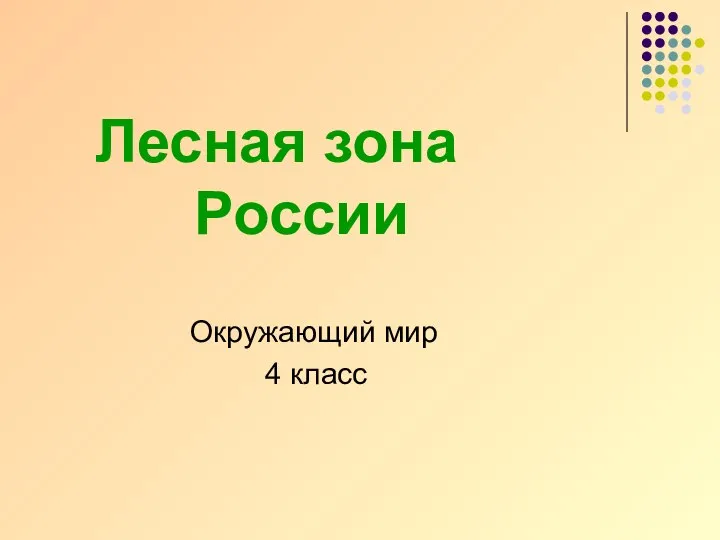 Лесная зона России Окружающий мир 4 класс