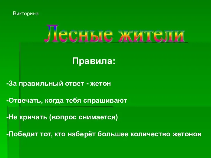 Правила: -За правильный ответ - жетон -Отвечать, когда тебя спрашивают -Не