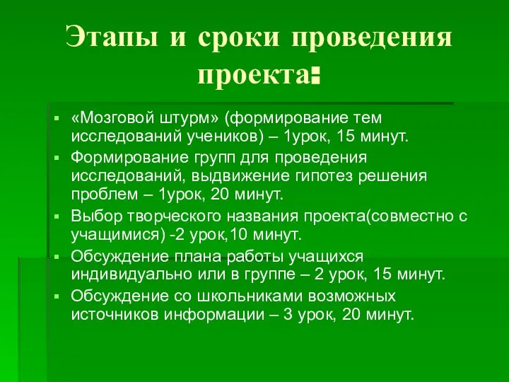 Этапы и сроки проведения проекта: «Мозговой штурм» (формирование тем исследований учеников)