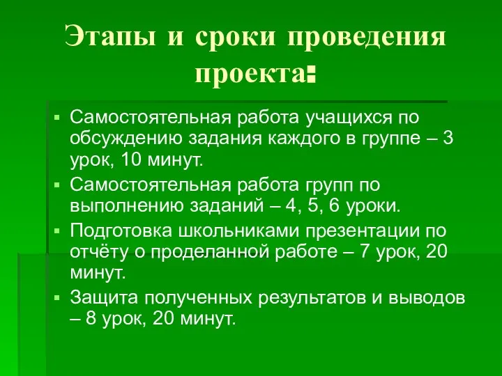 Этапы и сроки проведения проекта: Самостоятельная работа учащихся по обсуждению задания