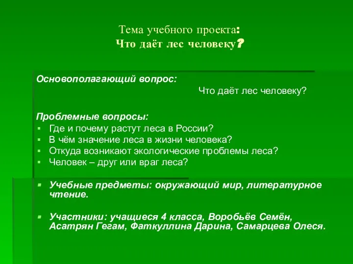 Тема учебного проекта: Что даёт лес человеку? Основополагающий вопрос: Что даёт