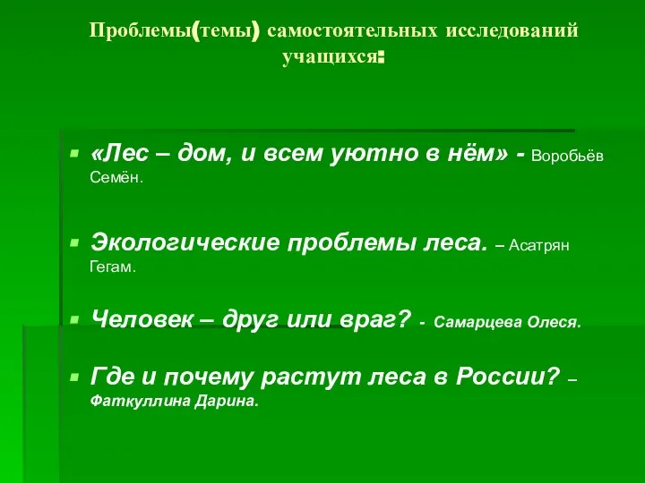 Проблемы(темы) самостоятельных исследований учащихся: «Лес – дом, и всем уютно в