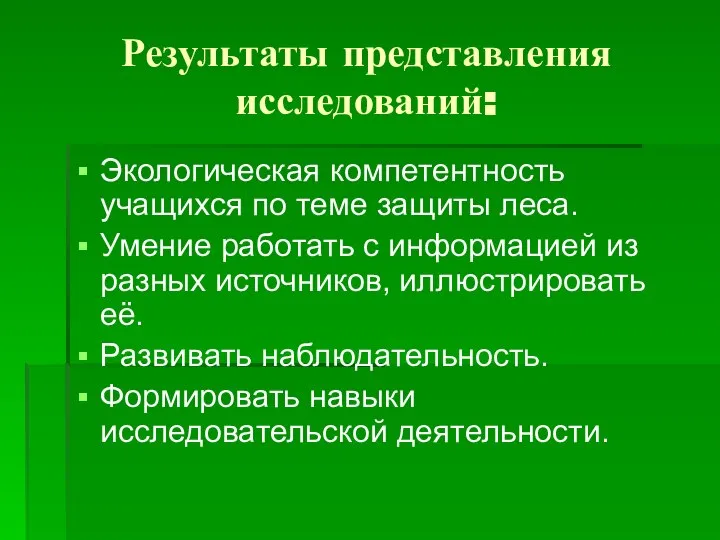 Результаты представления исследований: Экологическая компетентность учащихся по теме защиты леса. Умение