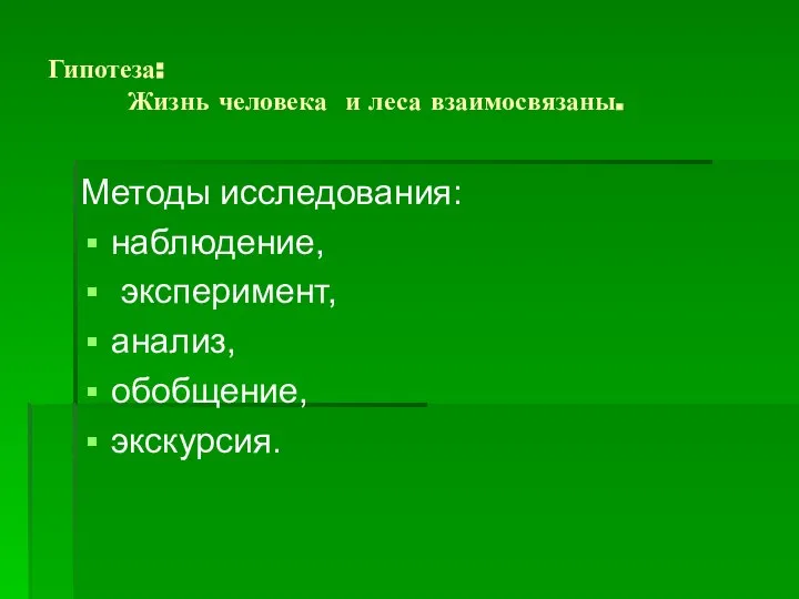 Гипотеза: Жизнь человека и леса взаимосвязаны. Методы исследования: наблюдение, эксперимент, анализ, обобщение, экскурсия.