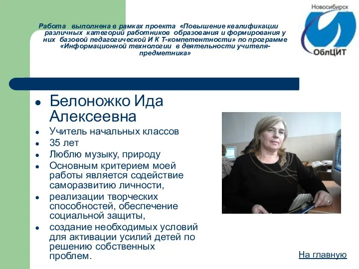 Белоножко Ида Алексеевна Учитель начальных классов 35 лет Люблю музыку, природу