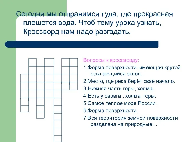 Сегодня мы отправимся туда, где прекрасная плещется вода. Чтоб тему урока