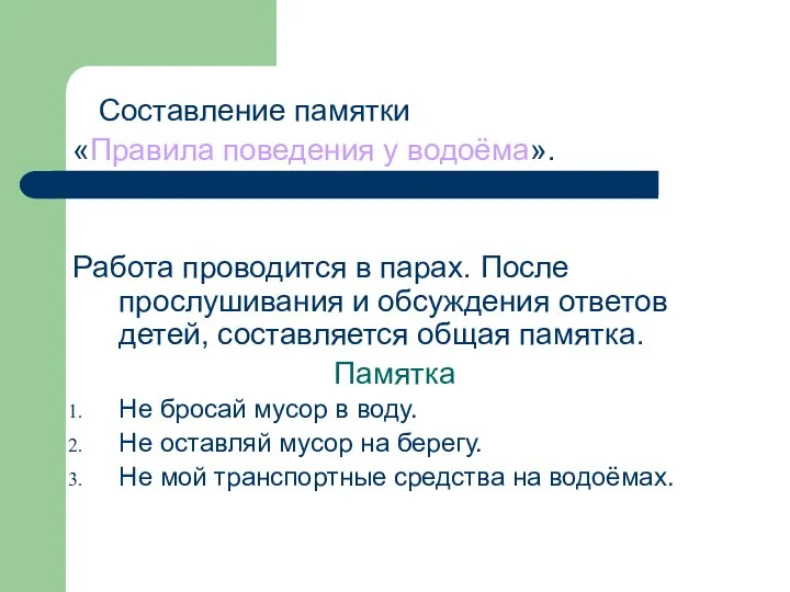 Составление памятки «Правила поведения у водоёма». Работа проводится в парах. После