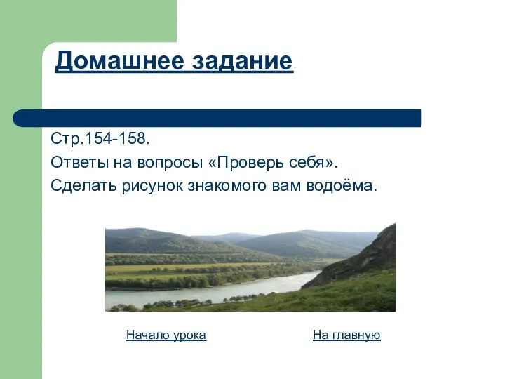 Домашнее задание Стр.154-158. Ответы на вопросы «Проверь себя». Сделать рисунок знакомого