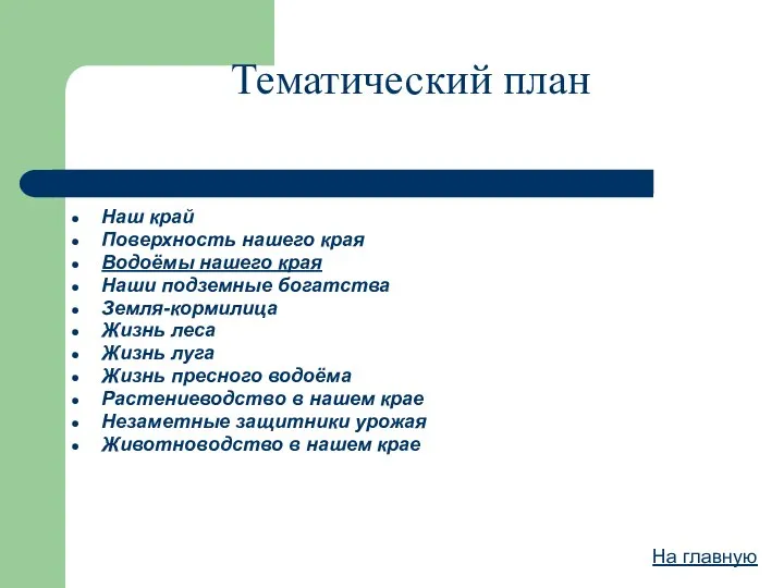 Наш край Поверхность нашего края Водоёмы нашего края Наши подземные богатства