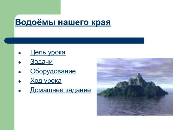 Водоёмы нашего края Цель урока Задачи Оборудование Ход урока Домашнее задание