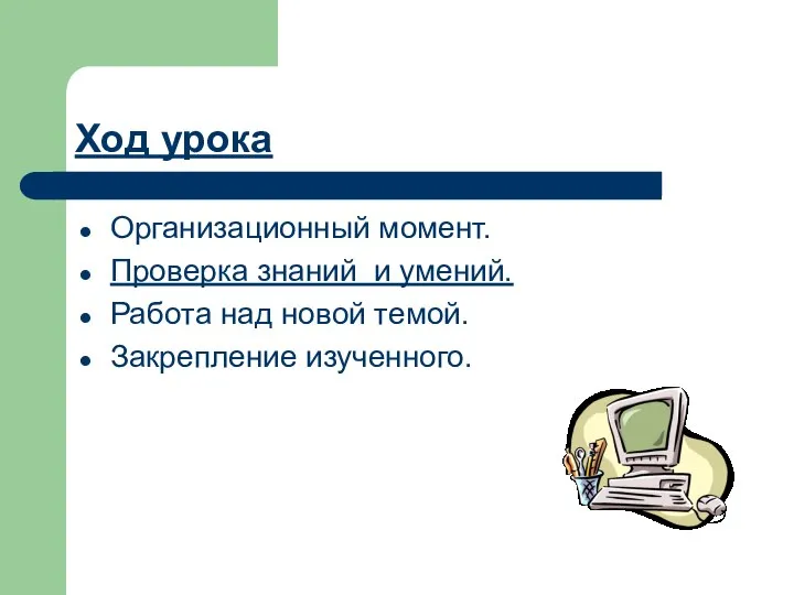 Ход урока Организационный момент. Проверка знаний и умений. Работа над новой темой. Закрепление изученного.