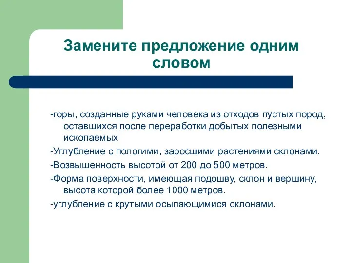 Замените предложение одним словом -горы, созданные руками человека из отходов пустых