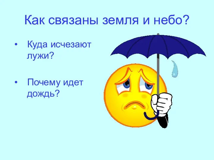 Как связаны земля и небо? Куда исчезают лужи? Почему идет дождь?