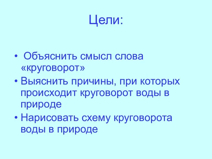 Цели: Объяснить смысл слова «круговорот» Выяснить причины, при которых происходит круговорот