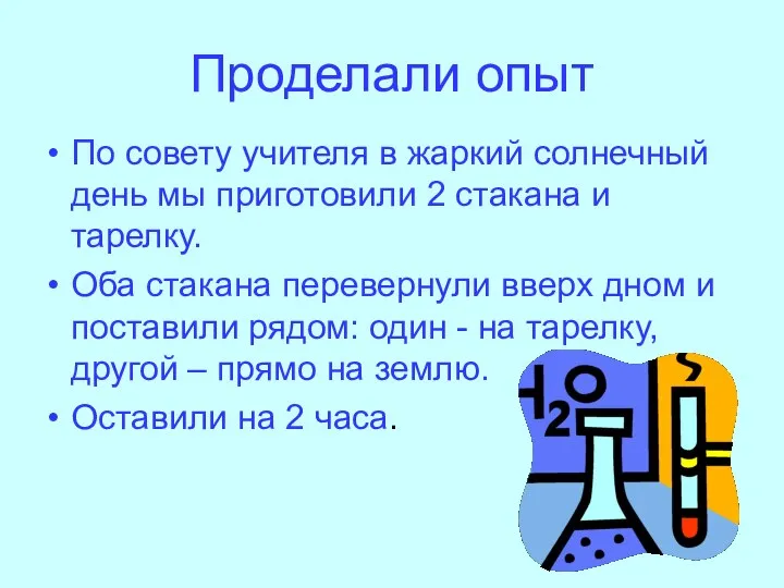 Проделали опыт По совету учителя в жаркий солнечный день мы приготовили