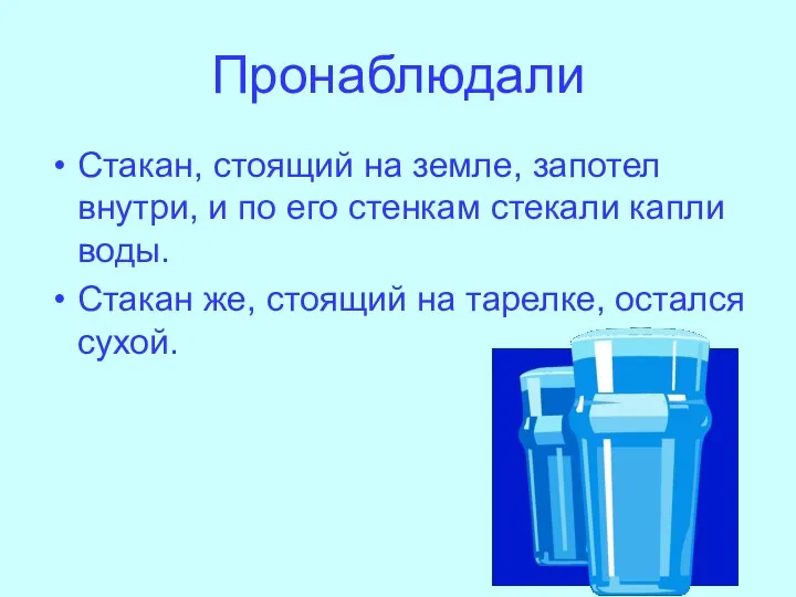 Пронаблюдали Стакан, стоящий на земле, запотел внутри, и по его стенкам