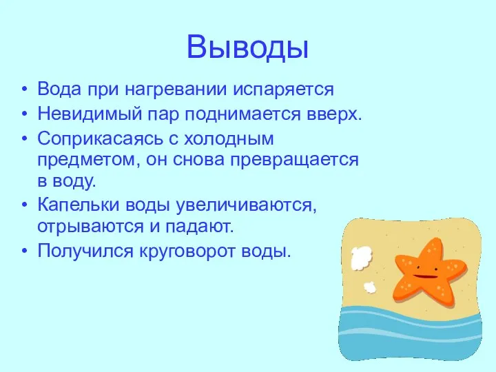 Выводы Вода при нагревании испаряется Невидимый пар поднимается вверх. Соприкасаясь с