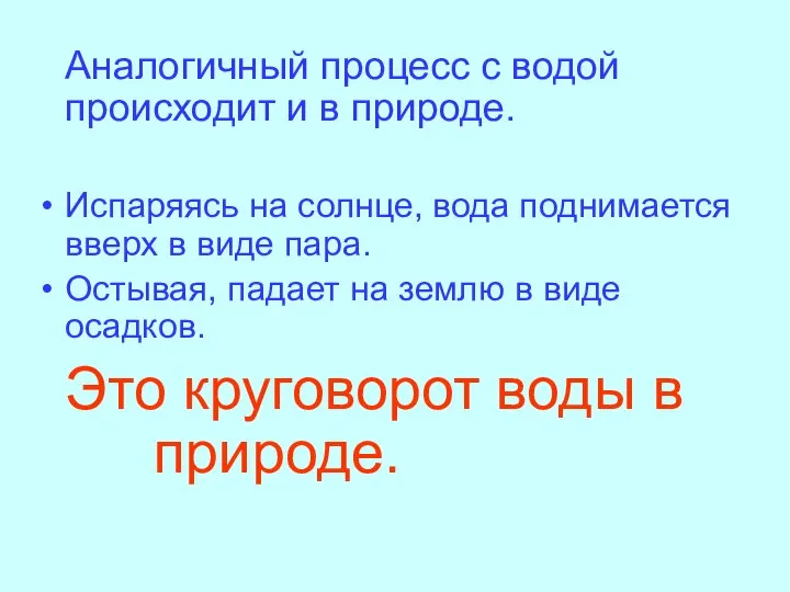 Аналогичный процесс с водой происходит и в природе. Испаряясь на солнце,