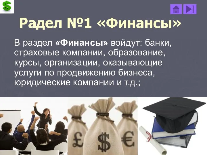 Радел №1 «Финансы» В раздел «Финансы» войдут: банки, страховые компании, образование,