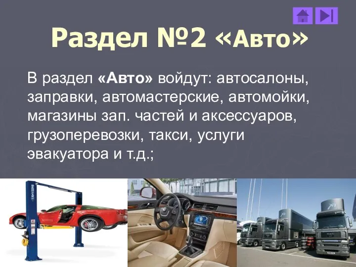 Раздел №2 «Авто» В раздел «Авто» войдут: автосалоны, заправки, автомастерские, автомойки,